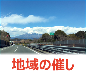 地域の催し
