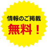 掲載無料