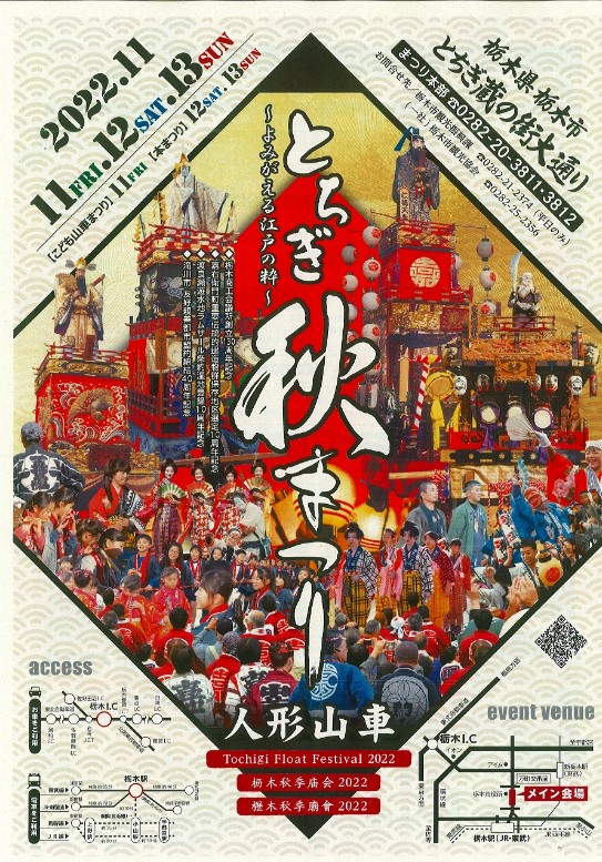 栃木県「とちぎ秋まつり」2022年11月11日(金)~13日(日)