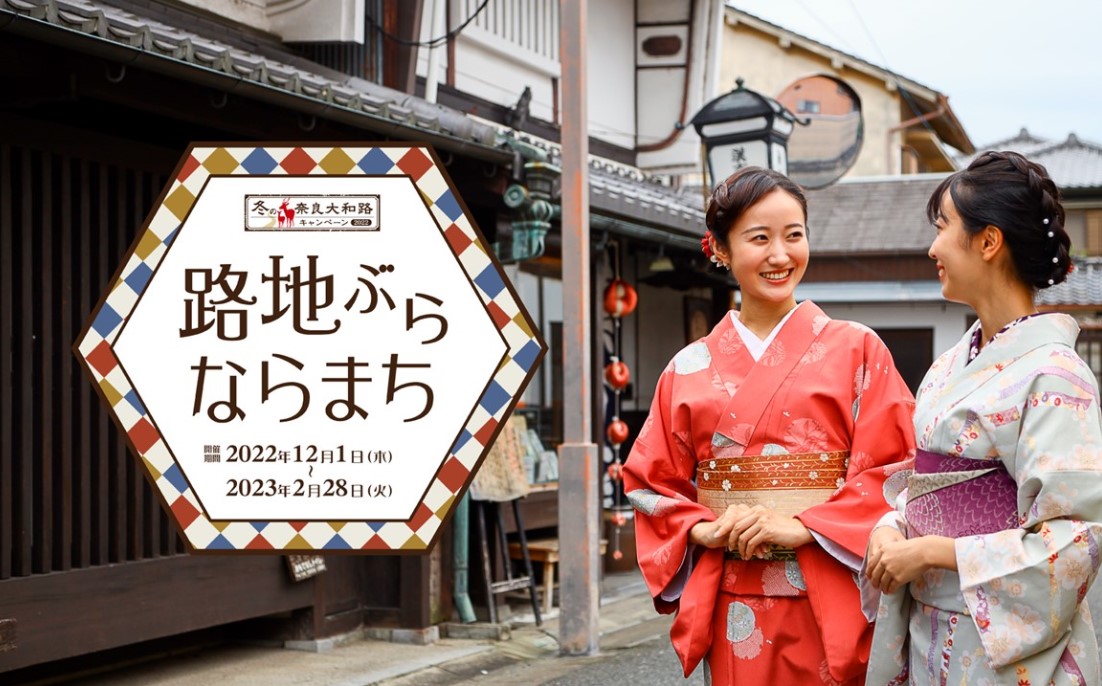 「冬の奈良大和路キャンペーン2022」2022年12月1日(木)~2023年2月28日(火)