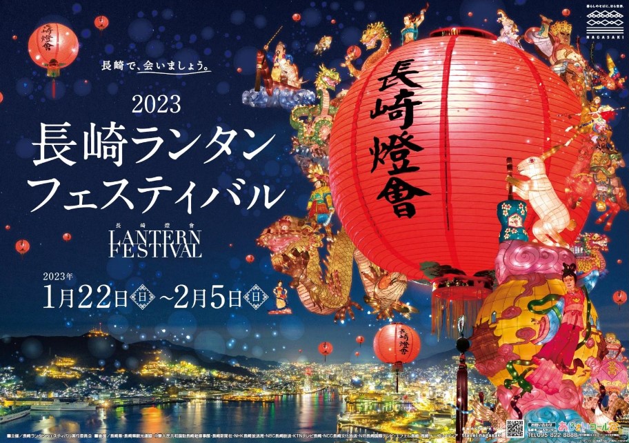 「2023長崎ランタンフェスティバル」2023年1月22日~2月5日