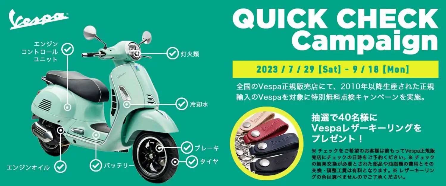 【ベスパ】ベスパ クイックチェックキャンペーン 2023