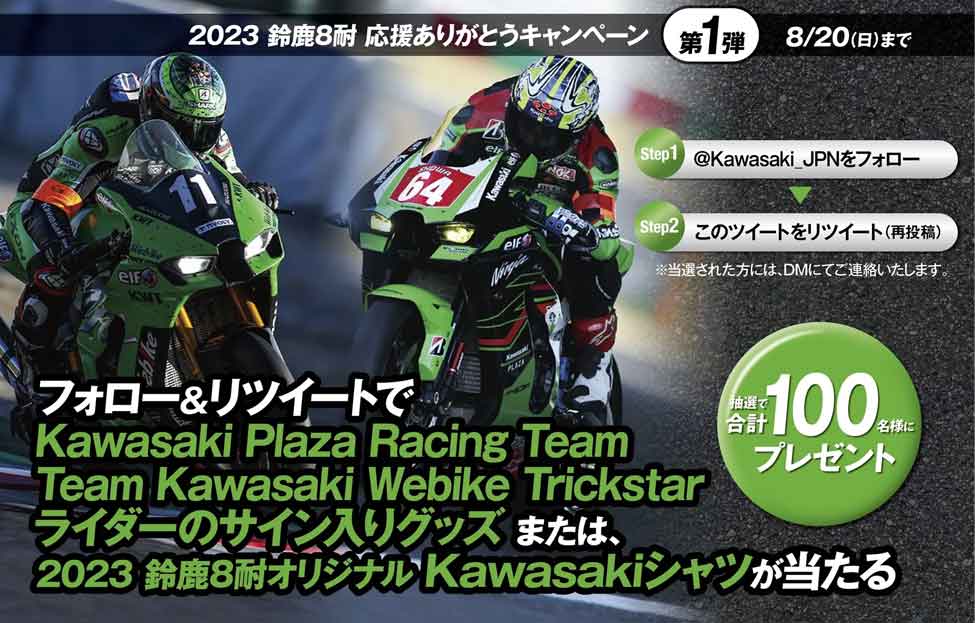 【カワサキ】X(Twitter)フォロー&リツイートキャンペーン開催!