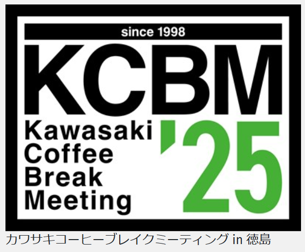 「カワサキコーヒーブレイクミーティング in 徳島」3月9日開催