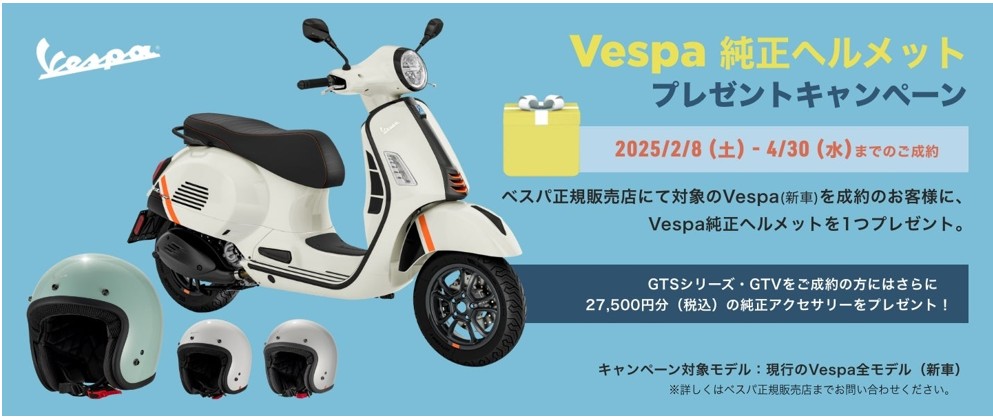ピアッジオGJ「Vespa純正ヘルメットプレゼントキャンペーン」2月8日~4月30日