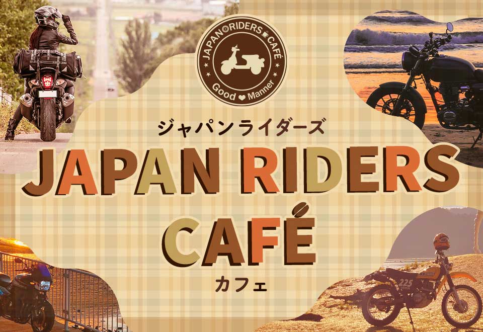 ジャパンライダーズカフェ【道の駅 針テラス(奈良)】