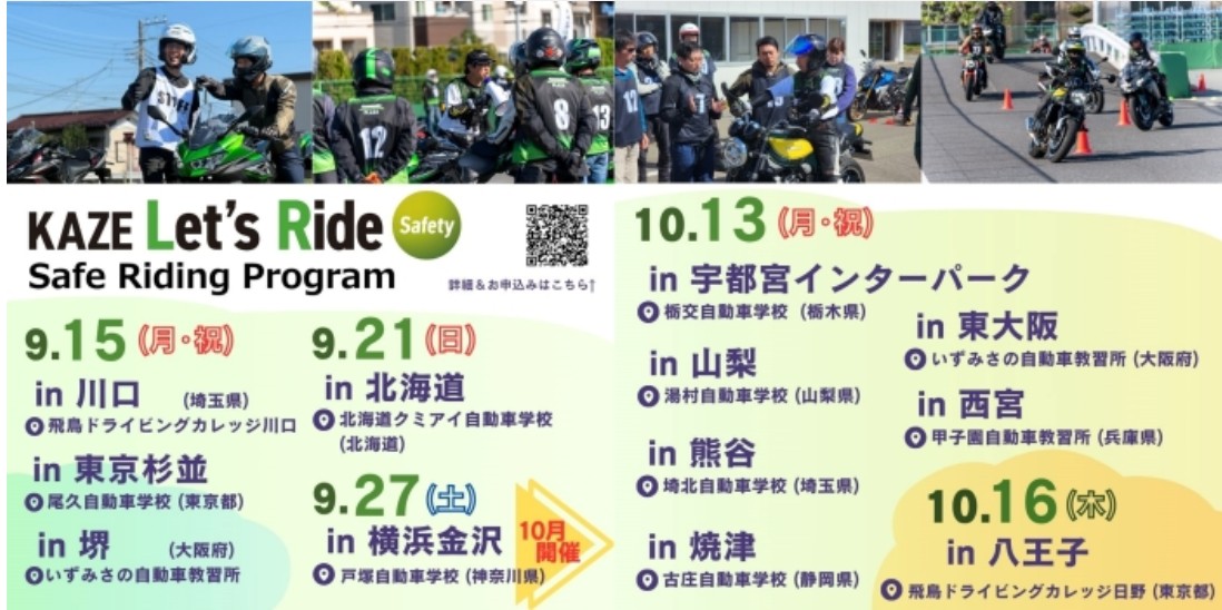 カワサキ「KAZE Let’s Ride Safety」各地9月～10月