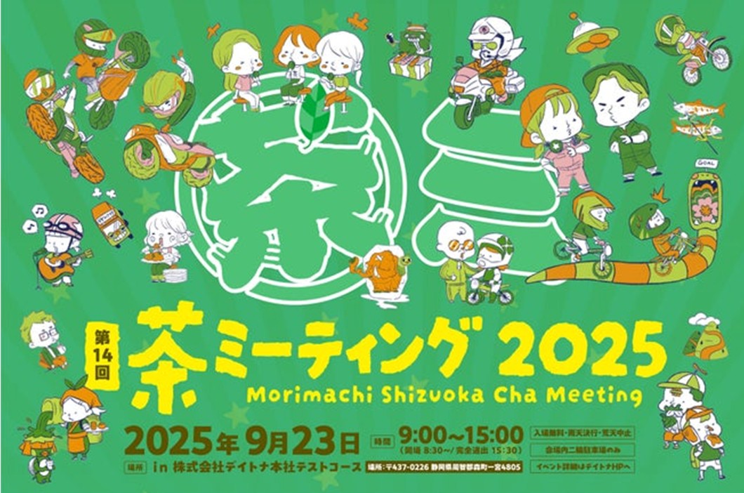 デイトナ「デイトナ森町・静岡 茶ミーティング」9月23日