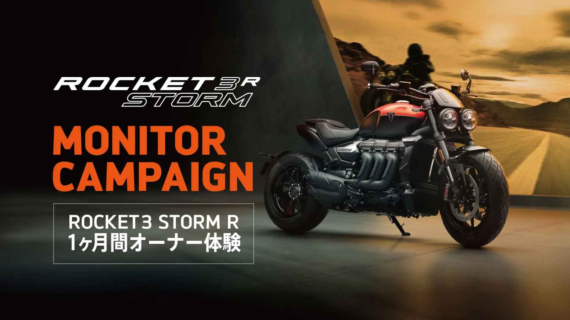 トライアンフ「ROCKET 3 STORM R モニターキャンペーン」実施