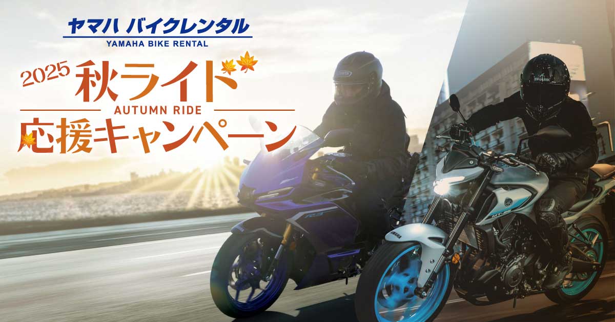 ヤマハ バイクレンタル 2025秋ライド応援キャンペーン
