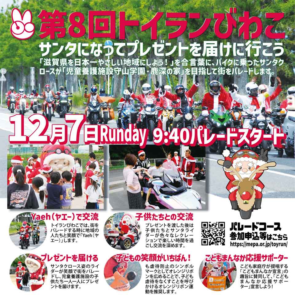 第8回トイランびわこ