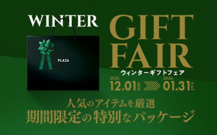カワサキプラザ「ウィンターギフトフェア」 2025年12月1日~2026年1月31日