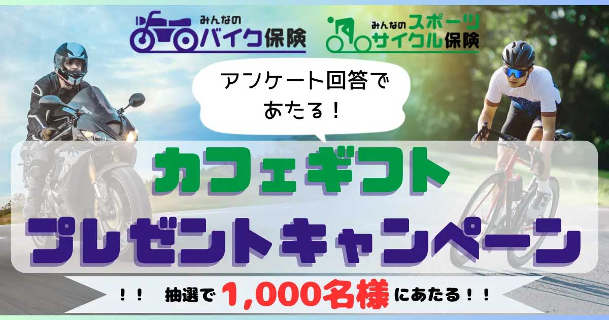 SBIインシュアランスグループ「アンケート回答であたる!カフェギフトプレゼントキャンペーン」