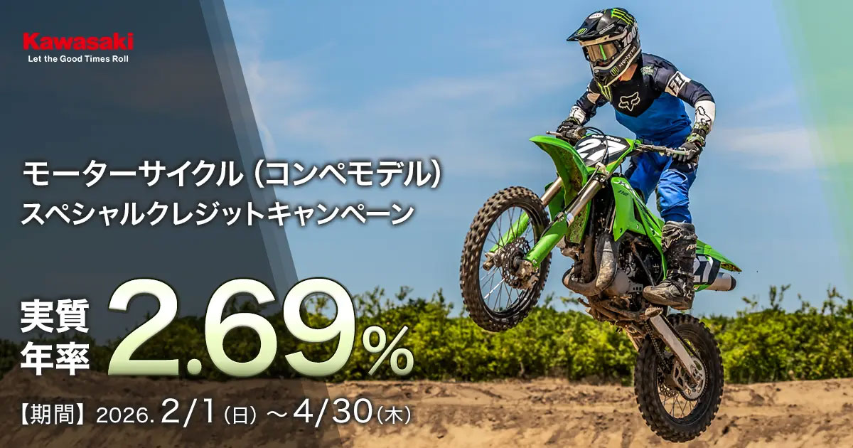 カワサキ 2.69%コンペモデルスペシャルクレジットキャンペーン