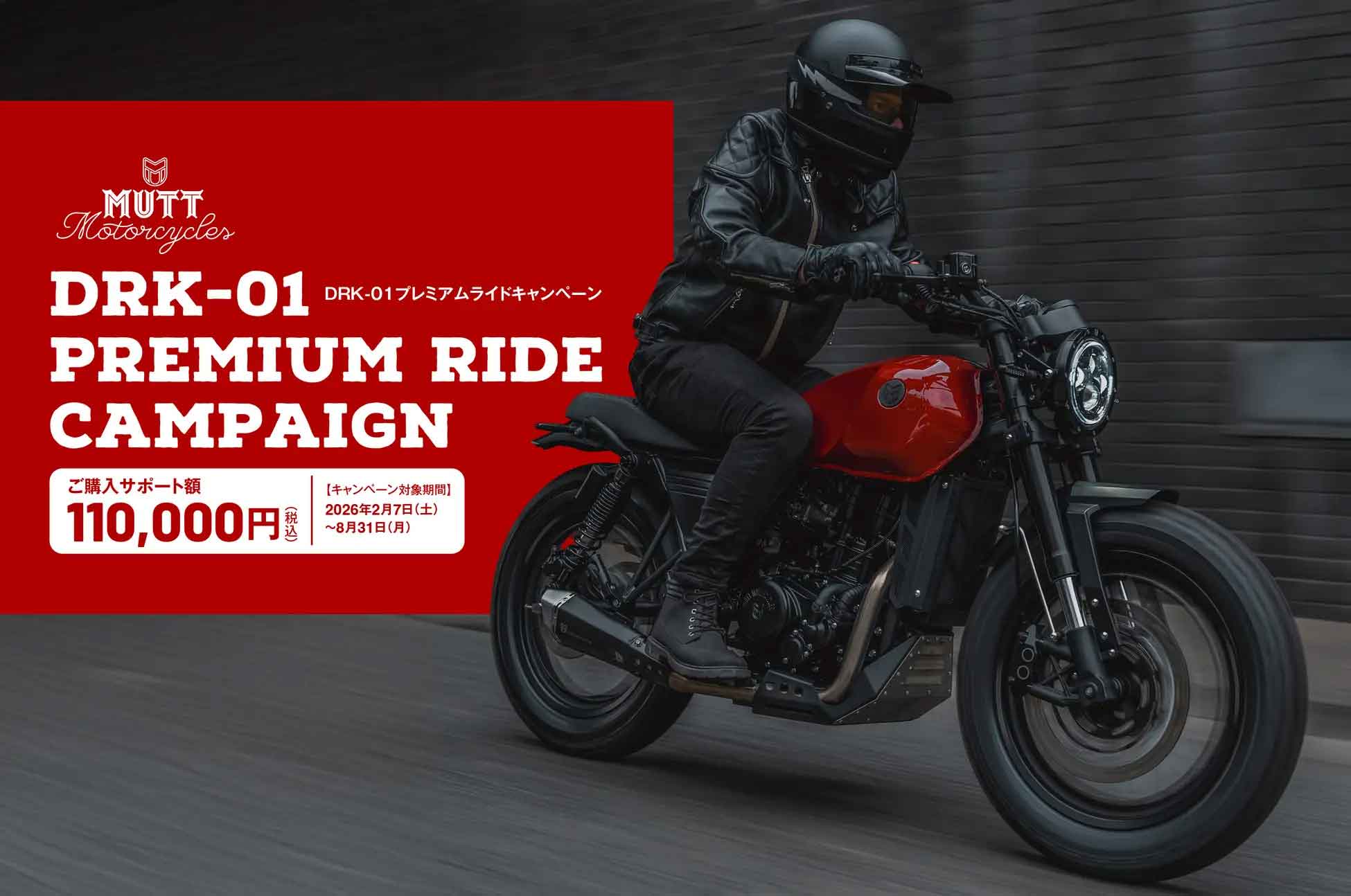 ピーシーアイ「MUTT Motorcycles DRK-01プレミアムライドキャンペーン実施」